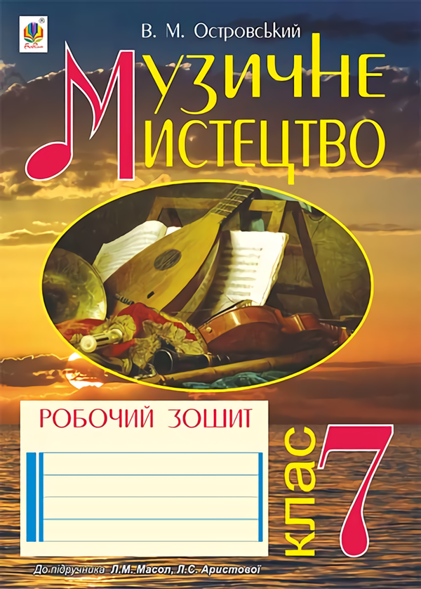 [object Object] «Музичне мистецтво. Робочий зошит для 7 класу», автор Владимир Островский - фото №1