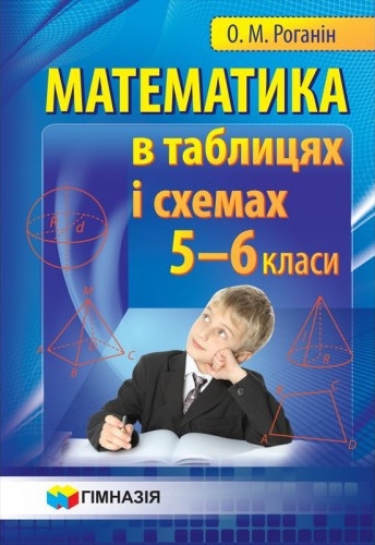 [object Object] «Математика в таблицях та схемах. 5-6 класи», автор Олександр Роганін - фото №1