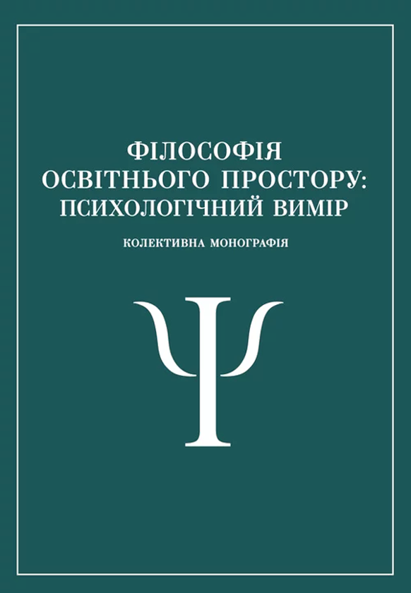 Книга Філософія освітнього простору. Психологічний...