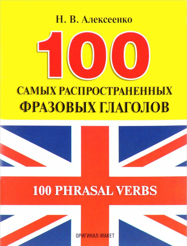Паперова книга «100 самых распространенных фразовых глаголов», автор Наталія Алексєєнко - фото №1