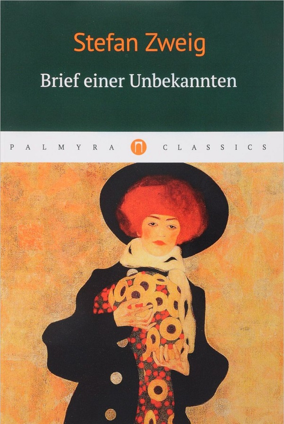 Бумажная книга «Brief einer Unbekannten», автор Стефан Цвейг - фото №1