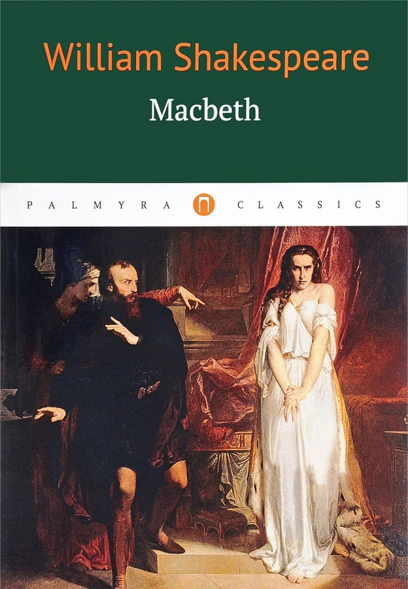 Паперова книга «Macbet», автор Вільям Шекспір - фото №1