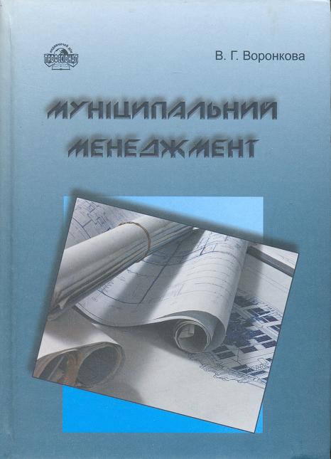 Паперова книга «Муніципальний менеджмент», автор Валентина Воронкова - фото №1