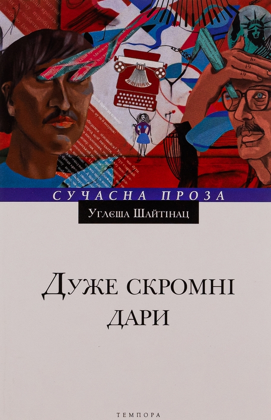 Бумажная книга «Дуже скромні дари», автор Углеша Шайтинац - фото №1