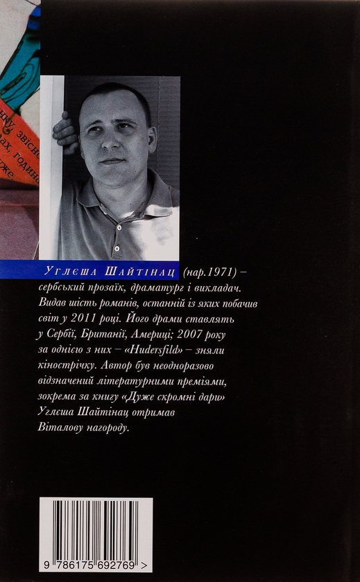 Бумажная книга «Дуже скромні дари», автор Углеша Шайтинац - фото №1