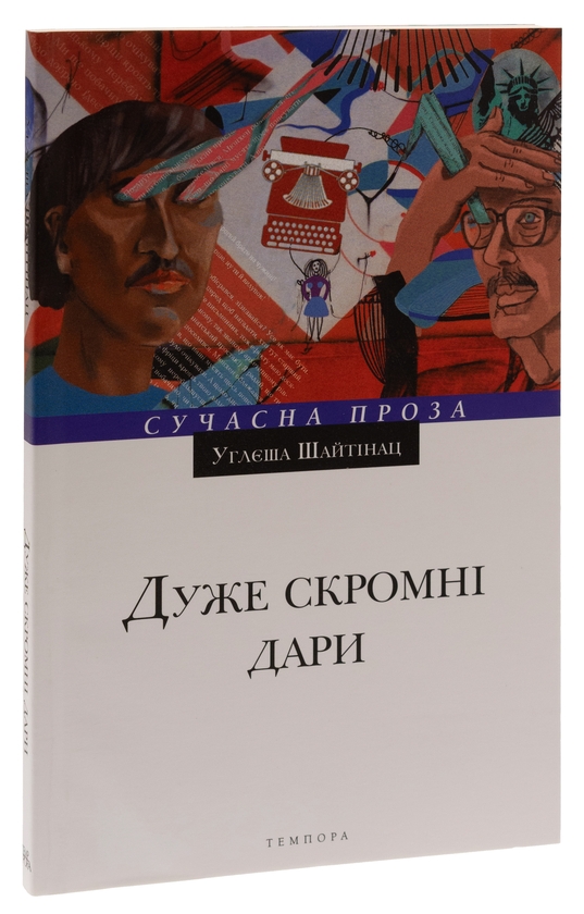 Бумажная книга «Дуже скромні дари», автор Углеша Шайтинац - фото №1