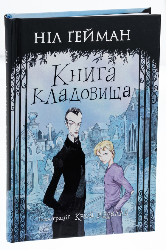 Паперова книга «Книга кладовища», автор Ніл Ґейман - фото №1