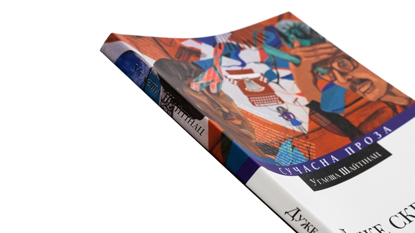 Бумажная книга «Дуже скромні дари», автор Углеша Шайтинац - фото №1