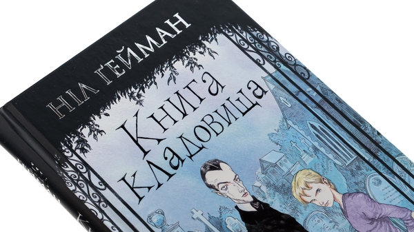 Паперова книга «Книга кладовища», автор Ніл Ґейман - фото №1