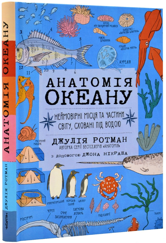 Бумажная книга «Анатомія океану. Неймовірні місця та частини світу, сховані під водою», автор Джулия Ротман - фото №1