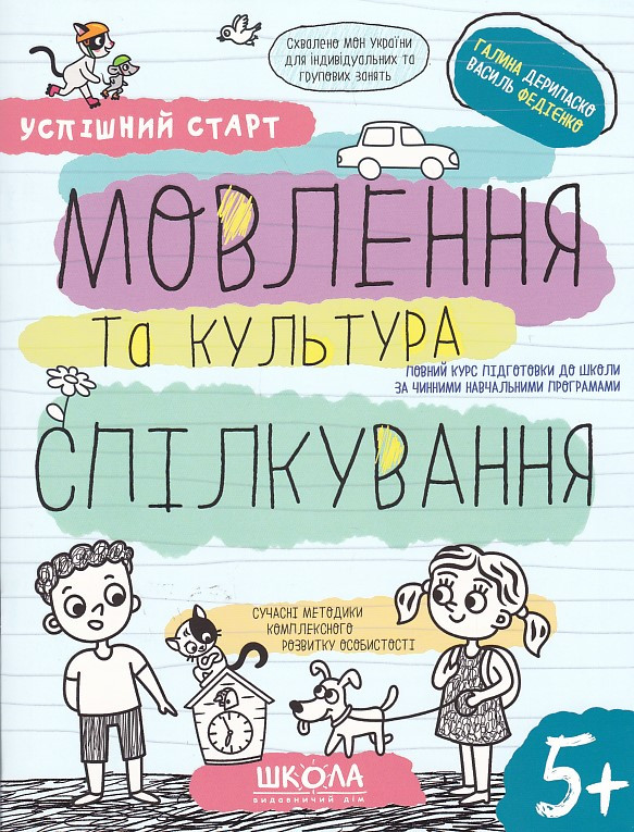 Бумажная книга «Мовлення та культура спілкування», авторов Галина Дерипаско, Василий Федиенко - фото №1