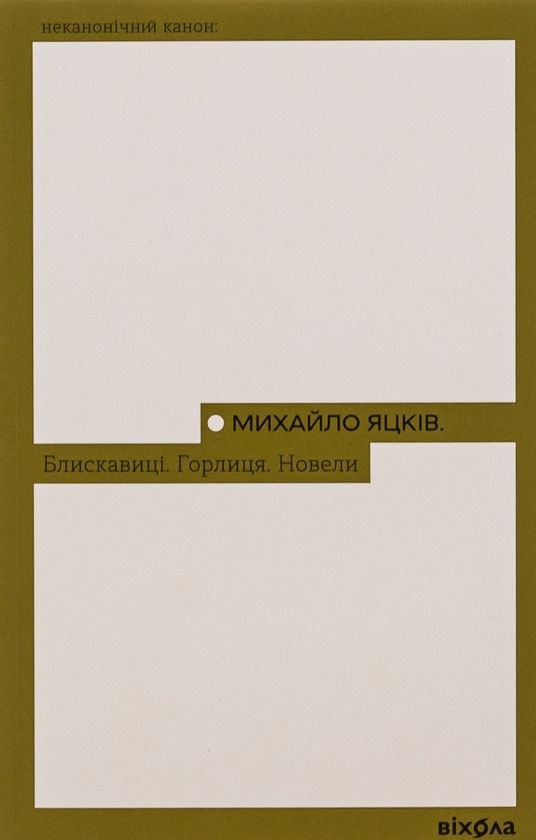 Бумажная книга «Блискавиці. Горлиця. Новели», автор Михаил Яцкив - фото №1
