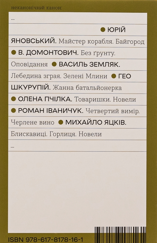 Бумажная книга «Блискавиці. Горлиця. Новели», автор Михаил Яцкив - фото №1