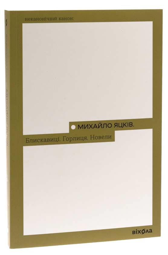 Бумажная книга «Блискавиці. Горлиця. Новели», автор Михаил Яцкив - фото №1