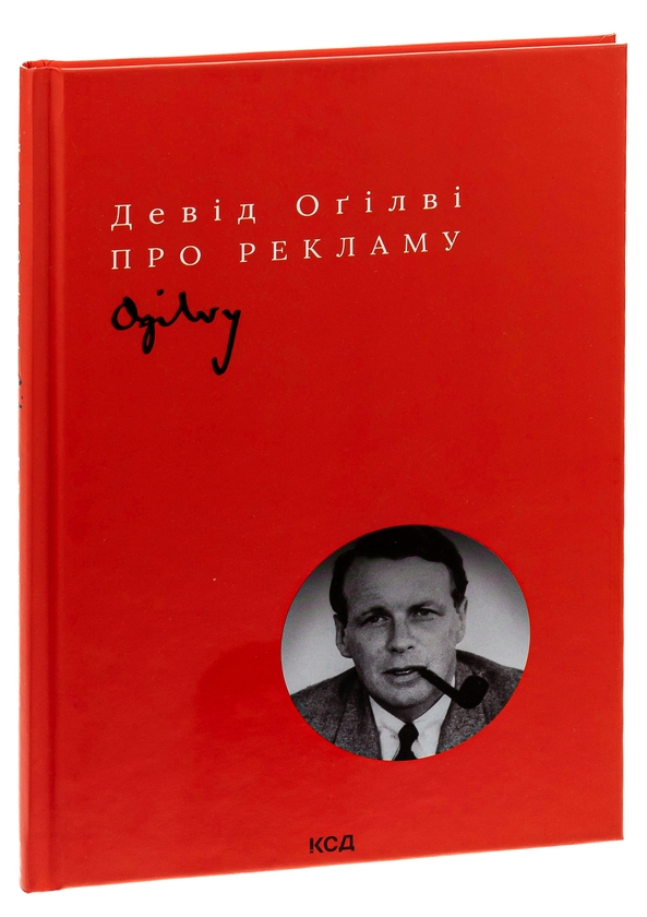 Бумажная книга «Про рекламу», автор Дэвид Огилви - фото №1