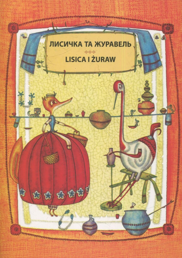 Бумажная книга «Лисичка та журавель » - фото №1