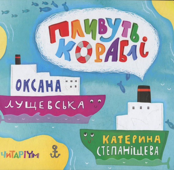Бумажная книга «Пливуть кораблі», автор Оксана Лущевская - фото №1