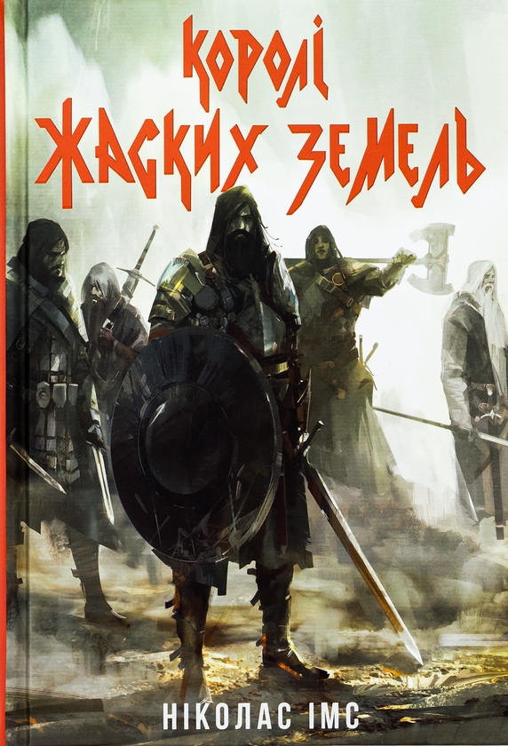 Бумажная книга «Королі Жаских Земель», автор Николас Имс - фото №1