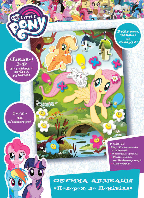 Паперова книга «Комплект Творчість з My Little Pony» - фото №1
