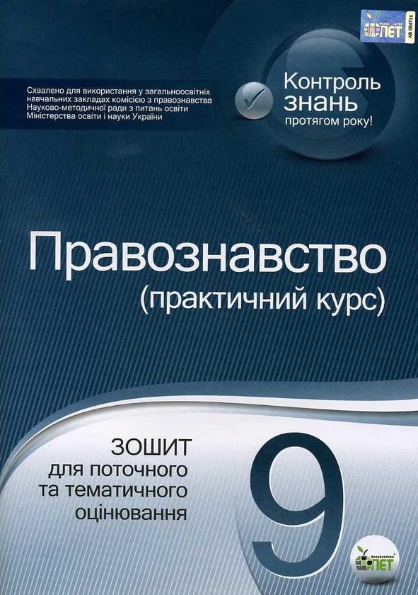 Паперова книга «Правознавство. 9 клас. Зошит для поточного та тематичного оцінювання», автор Людмила Пилипчатіна - фото №1
