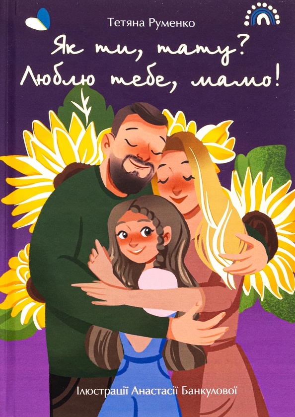 Паперова книга «Як ти, тату? Люблю тебе, мамо!», автор Тетяна Руменко - фото №1