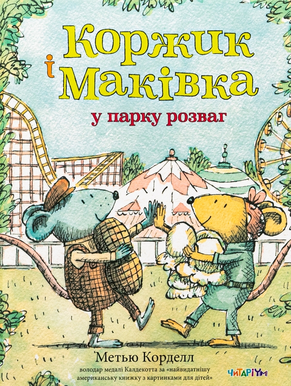 Бумажная книга «Коржик і Маківка у парку розваг», автор Мэтью Корделл - фото №1