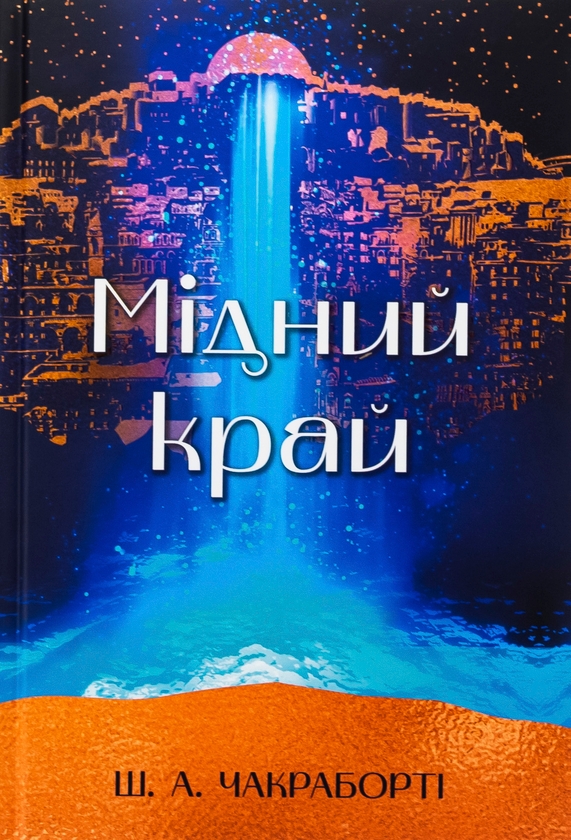 Бумажная книга «Мідний край», автор Шеннон Чакраборти - фото №1