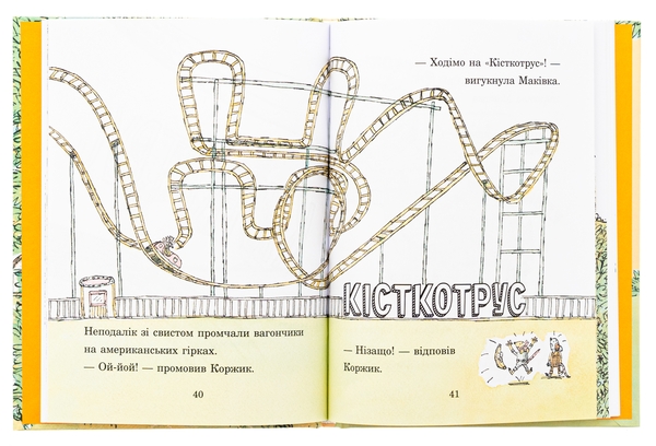 Бумажная книга «Коржик і Маківка у парку розваг», автор Мэтью Корделл - фото №1