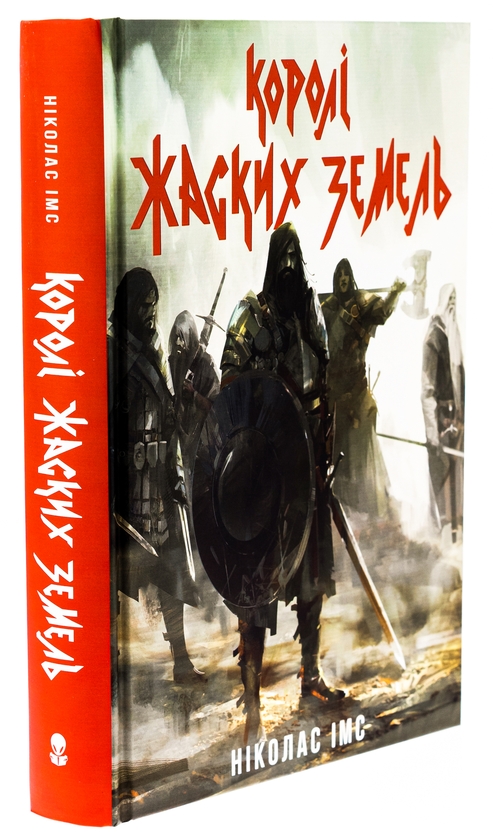 Бумажная книга «Королі Жаских Земель», автор Николас Имс - фото №1
