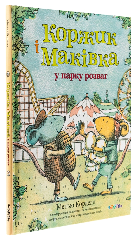 Бумажная книга «Коржик і Маківка у парку розваг», автор Мэтью Корделл - фото №1