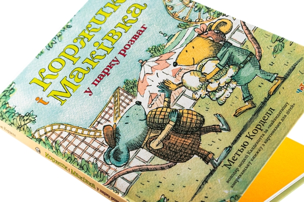Бумажная книга «Коржик і Маківка у парку розваг», автор Мэтью Корделл - фото №1