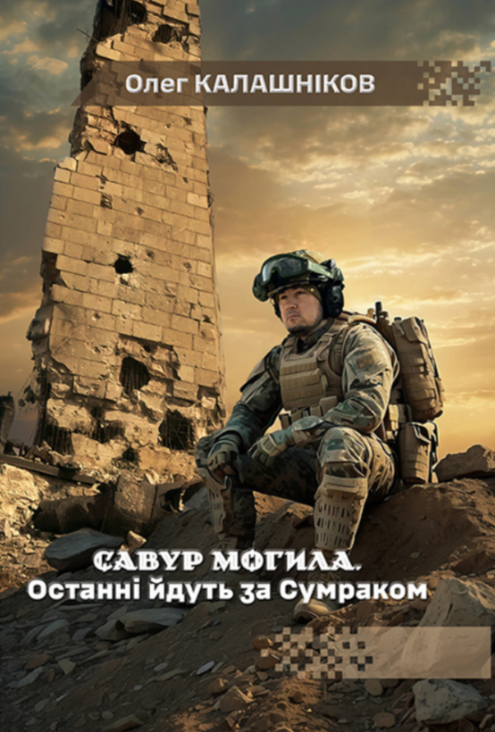 Книга Савур-могила. Останні йдуть за Сумраком