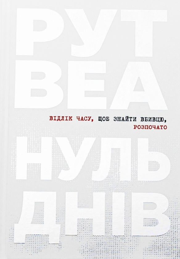 Бумажная книга «Нуль днів», автор Рут Веа - фото №1