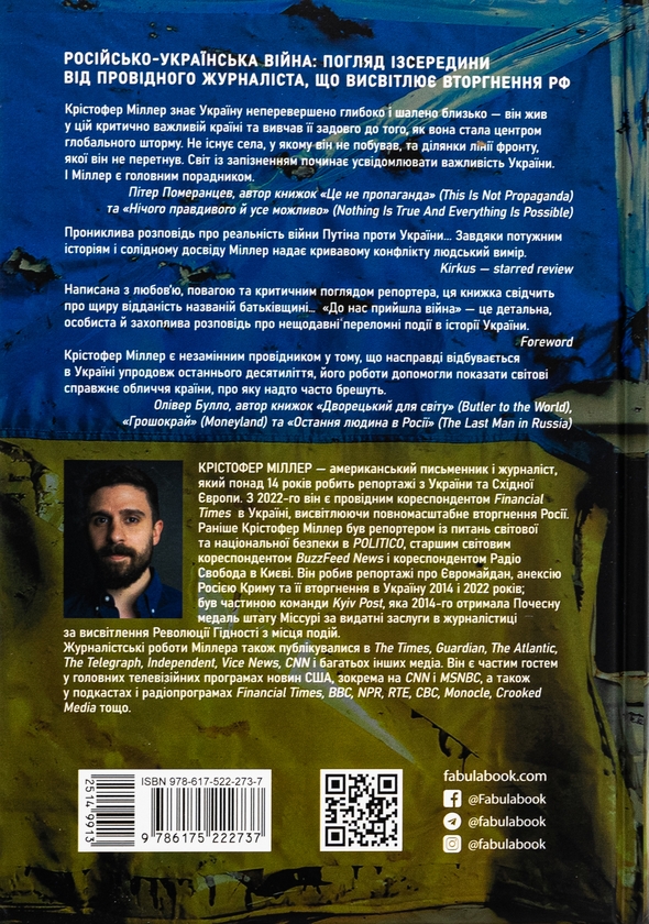 Бумажная книга «До нас прийшла війна. Життя і смерь в Україні», автор Кристофер Миллер - фото №1
