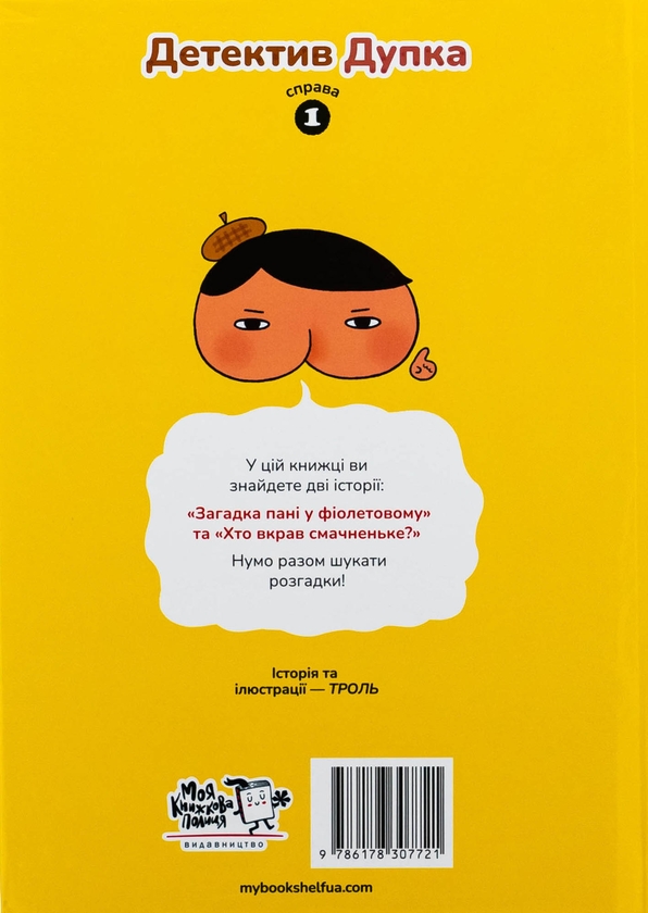 Бумажная книга «Детектив Дупка. Книга 1. Загадка пані у фіолетовому», автор Троль - фото №1