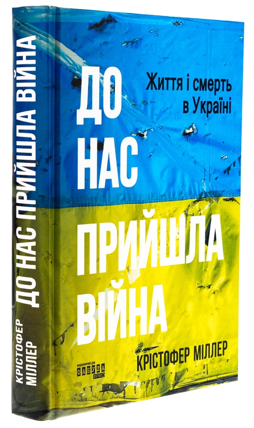 Бумажная книга «До нас прийшла війна. Життя і смерь в Україні», автор Кристофер Миллер - фото №1