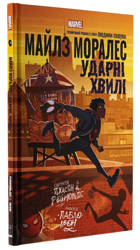 Бумажная книга «Майлз Моралез. Ударні Хвилі», автор Джастин А. Рейнольдс - фото №1