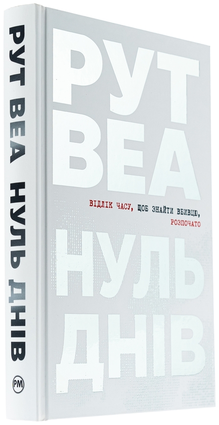 Бумажная книга «Нуль днів», автор Рут Веа - фото №1