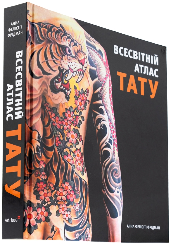 Бумажная книга «Всесвітній атлас тату», автор Анна Фелисити Фридман - фото №1
