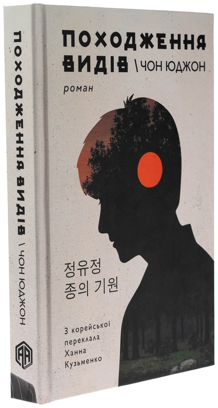 Бумажная книга «Походження видів», автор Чон Юджон - фото №1