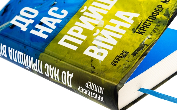 Бумажная книга «До нас прийшла війна. Життя і смерь в Україні», автор Кристофер Миллер - фото №1