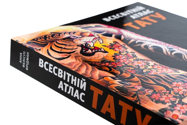 Бумажная книга «Всесвітній атлас тату», автор Анна Фелисити Фридман - фото №1
