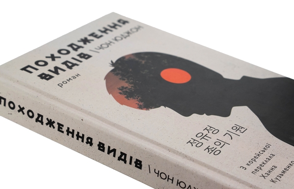 Бумажная книга «Походження видів», автор Чон Юджон - фото №1