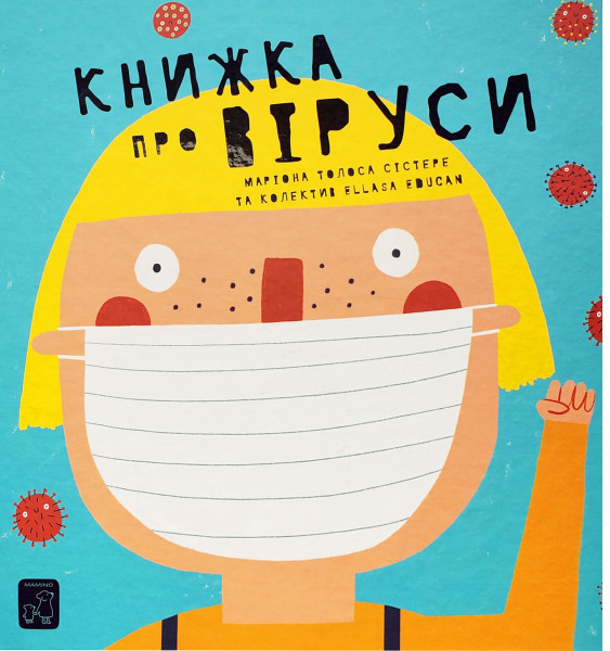 Бумажная книга «Книжка про віруси», автор Мариона Толоса Систере - фото №1