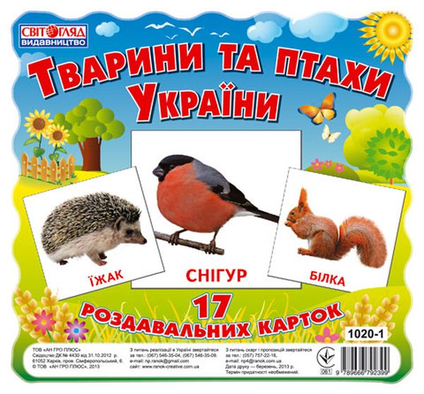 Бумажная книга «Тварини та птахи України. Міні-картки» - фото №1