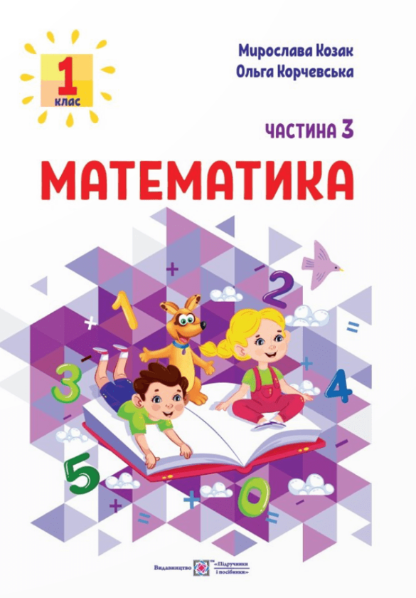 Бумажная книга «Математика. Навчальний посібник у 3-х частинах . 1 клас. Частина 3», авторов Мирослава Козак, Ольга Корчевская - фото №1