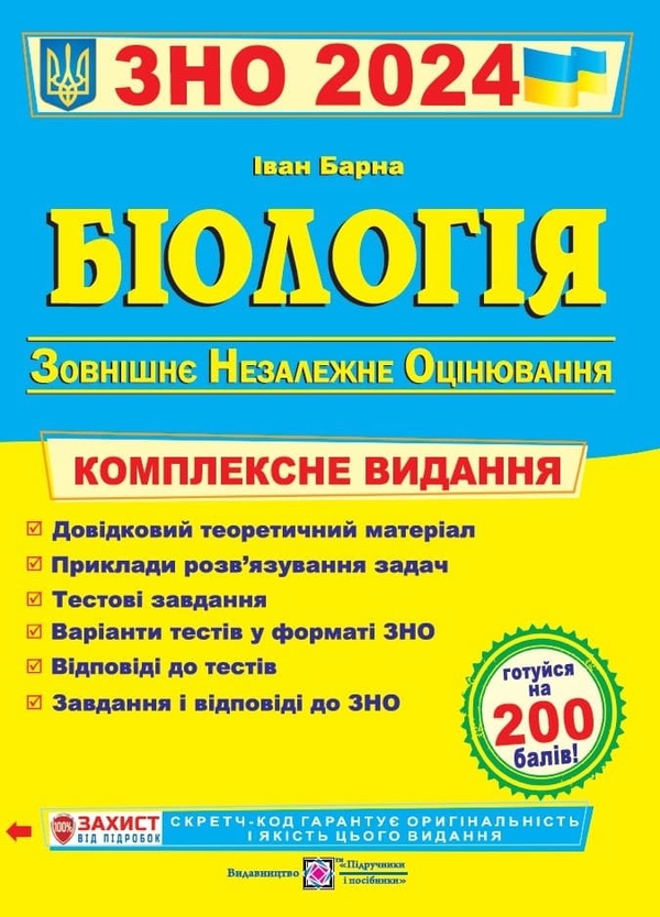 Бумажная книга «Біологія. Комплексне видання для підготовки до ЗНО 2024», автор Иван Барна - фото №1