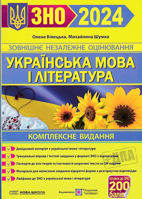 Бумажная книга «Українська мова і література. ЗНО 2024. Комплексне видання», авторов Елена Билецкая, Михайлина Шумка - фото №1