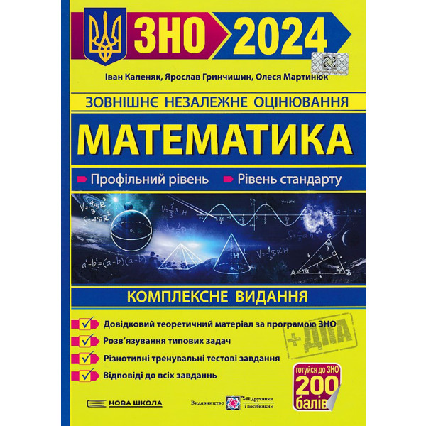 [object Object] «Посібники для підготовки до ЗНО 2024 (комплект із 3 книг)», авторов Татьяна Земерова, Иван Капеняк, Олеся Мартынюк, Ярослав Гринчишин, Михайлина Шумка, Елена Билецкая - фото №4 - миниатюра