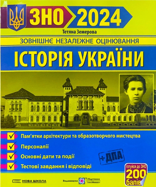 [object Object] «Історія України. ЗНО 2024. Пам'ятки архітектури та образотворчого мистецтва », автор Татьяна Земерова - фото №1